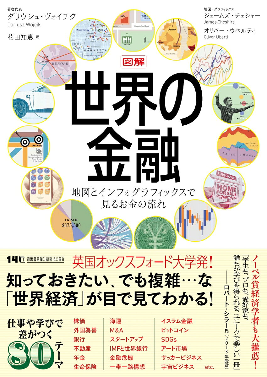 ●内容説明
・
英国オックスフォード大学発！
仕事や学びで差がつく80テーマ
・
知っておきたい、でも複雑…な「世界経済」が目で見てわかる！
・
ノーベル賞経済学者も大推薦！
「学生も、プロも、愛好家も、誰もが学びを得られる、ユニークで楽しい一冊」
──ロバート・シラー氏（2013年受賞）
・
・
【目次】
序文　金融をわかりやすく
・
第1章　歴史と地理
始まりは粘土板／硬貨の世界史／ローマ硬貨の流れを追え／中国の貨幣とその祖先／世界の金庫ポトシ／その金は奴隷制から来た／金融地理学者アダム・スミス　他
・
第2章　資産と市場
株価指数で市場を読む／外為市場で不変の通貨／パリの海上損害保険／住宅高騰都市バンクーバー／インフラのモノポリー／ほとんど人目に触れない美術品／サッカーの移籍金ゲーム　他
・
第3章　投資家と投資
最も安全な投資対象／金融で唯一のうまい話？／分散投資のホーム・バイアス／スタートアップの資金調達ルート／老後は安心？／年金研削機／モールの所有者は誰か？　他
・
第4章　仲介とテクノロジー
銀行はお金を天から降らせる／IPOの恩恵に与る／SPACとは？／海運のリスクを分け合う／ハレーの保険数理／信用スコアが人生を決める／先物取引を超高速で　他
・
第5章　都市とセンター
ヴェネツィアからロンドンへ／入れ替わる金融センター／ニューヨークとロンドン／中国の昇り竜／急増するM&A／超富裕層の楽園ロンドン／ITの道はベンガルールに通ず　他
・
第6章　バブルと危機
金融危機を繰り返す世界／通貨危機の原因は？／大地震のあとで／金融危機と報道／銀行破綻へのカウントダウン／金融のイノベーションが米国経済を破壊するとき／ユーロ圏の分断　他
・
第7章　規制とガバナンス
リスク指標vs.不確実性／IMFと世界銀行／中央銀行の誕生／コモン・ローの勢力図／オフショア配管／資金洗浄の中心地／金融サービス業界のビッグ・フォー　他
・
第8章　社会と環境
人種と住宅／マイクロファイナンス／世界の金融リテラシー／武器としての金融制裁／EV用鉱物を採掘する／ブルーボンドは大海の一滴？／アリペイの植樹アプリ　他
・
注と参考文献／図版クレジット／謝辞／著者について／索引