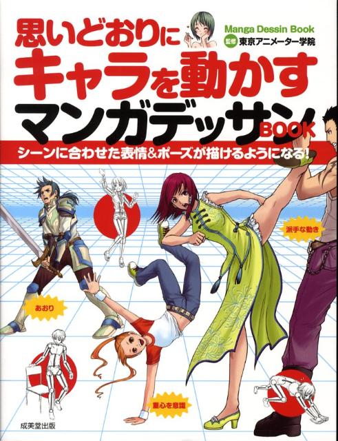 思いどおりにキャラを動かすマンガデッサンbook