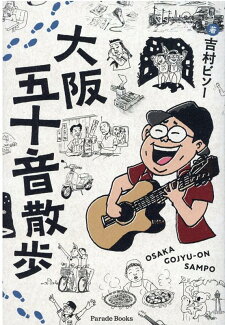 大阪五十音散歩の表紙