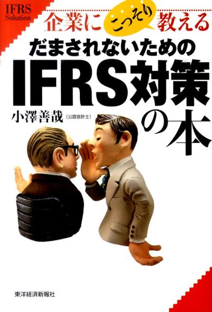 企業にこっそり教えるだまされないためのIFRS対策の本