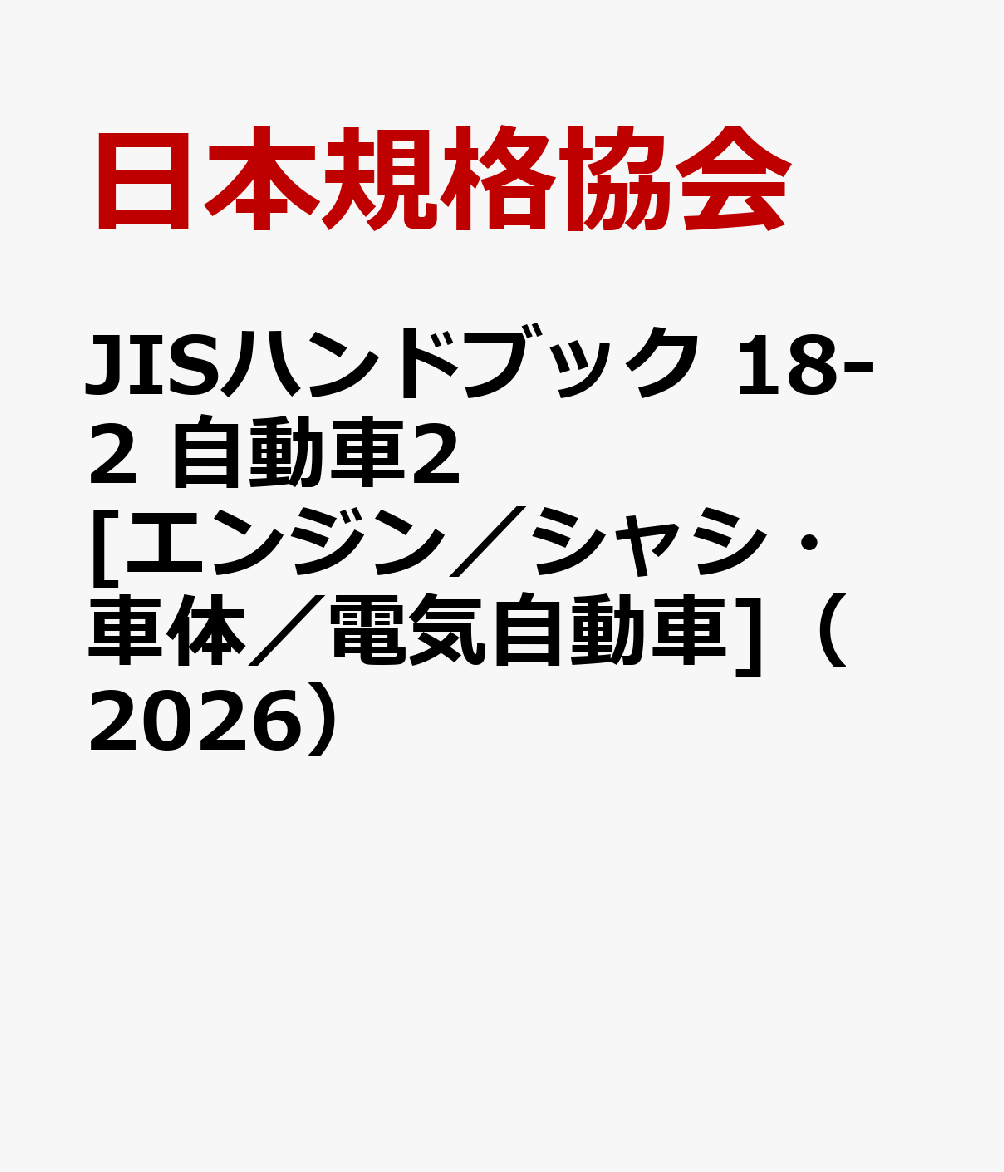 JISハンドブック 18-2 自動車2[エンジン／シャシ・車体／電気自動車]（2026）