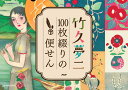 竹久夢二 100枚綴りの便せん PHP研究所