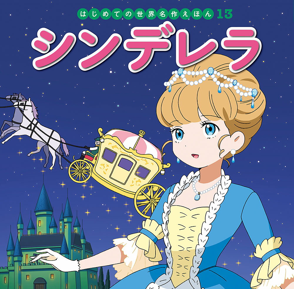 楽天市場】はじめての世界名作えほん ポプラの通販 楽天市場】はじめての世界名作えほん ポプラの通販