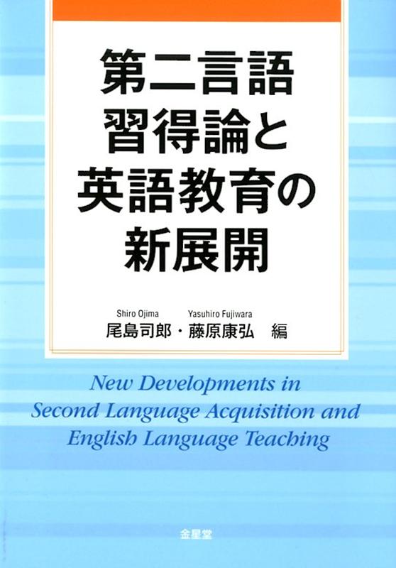 第二言語習得論と英語教育の新展開