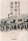 無名戦士の最後の戦い （光人社NF文庫） [ 菅原　完 ]