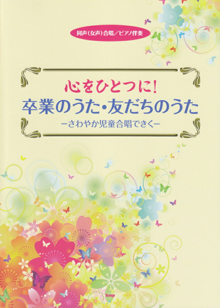 心をひとつに！卒業のうた・友だちのうた