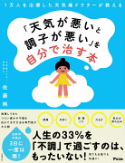 1万人を治療した天気痛ドクターが教える 　「天気が悪いと調子が悪い」を自分で治す本