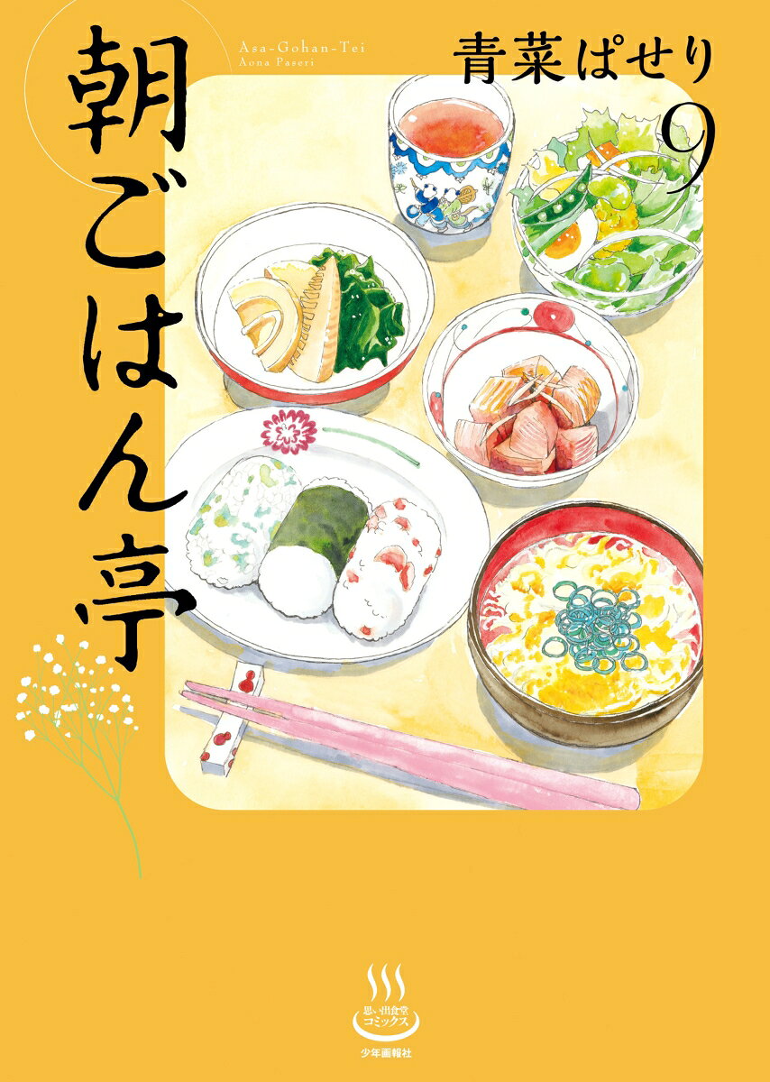 朝ごはん亭　9 表紙