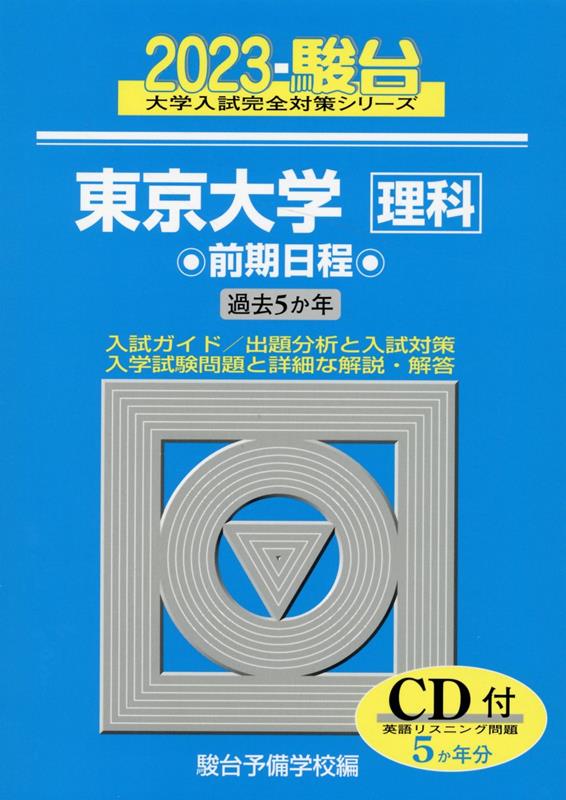 東京大学〈理科〉前期日程（2023）