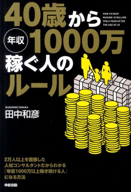 40歳から年収1000万稼ぐ人のルール