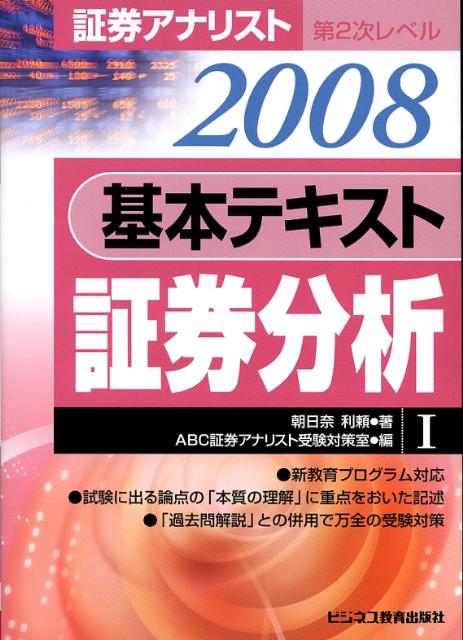 基本テキスト証券分析（2008年用）