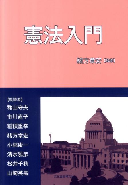 憲法入門 [ 穐山守夫 ]