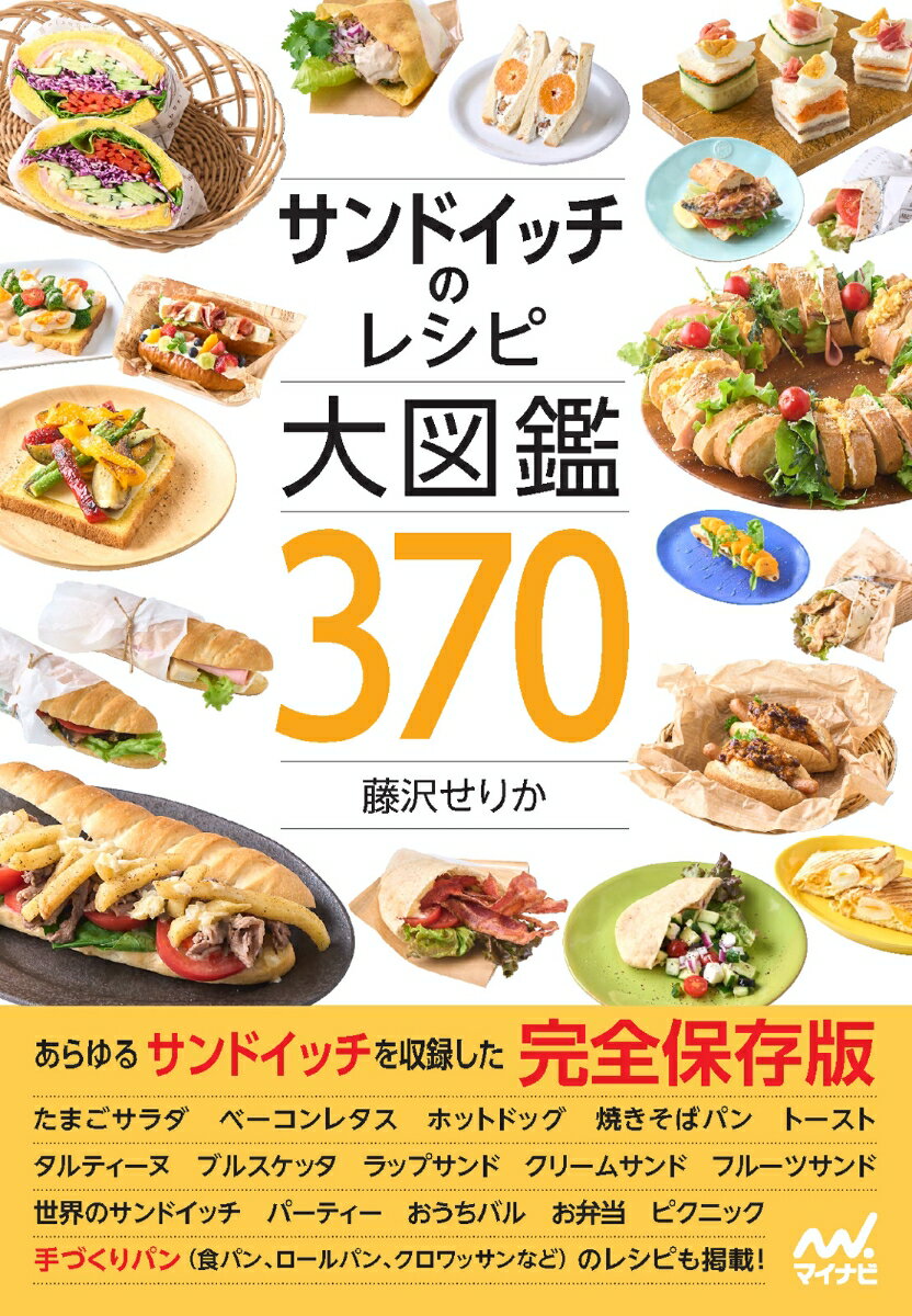 サンドイッチのレシピ大図鑑370 [ 藤沢せりか ]