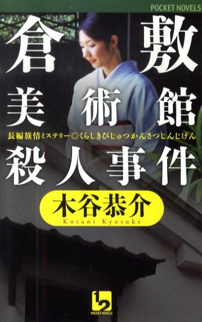 倉敷美術館殺人事件