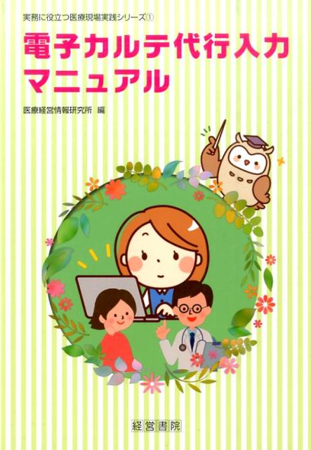 実務に役立つ医療現場実践シリーズ 医療経営情報研究所 産労総合研究所出版部経営書院デンシ カルテ ダイコウ ニュウリョク マニュアル イリョウ ケイエイ ジョウホウ ケンキュウジョ 発行年月：2015年07月 ページ数：245p サイズ：単行本 ISBN：9784863261990 第1章　電子カルテの機能／第2章　代行入力業務／第3章　承認／第4章　院内ルールとマニュアルづくり／第5章　情報倫理と医療安全／第6章　人材育成／第7章　個別指導、適時調査等への対応／第8章　医療機関別の代行入力事例集 本 医学・薬学・看護学・歯科学 医学一般・社会医学 病院管理学