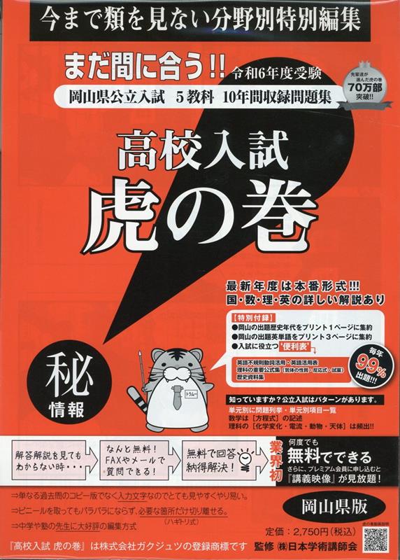 高校入試虎の巻岡山県版（令和6年度受験）