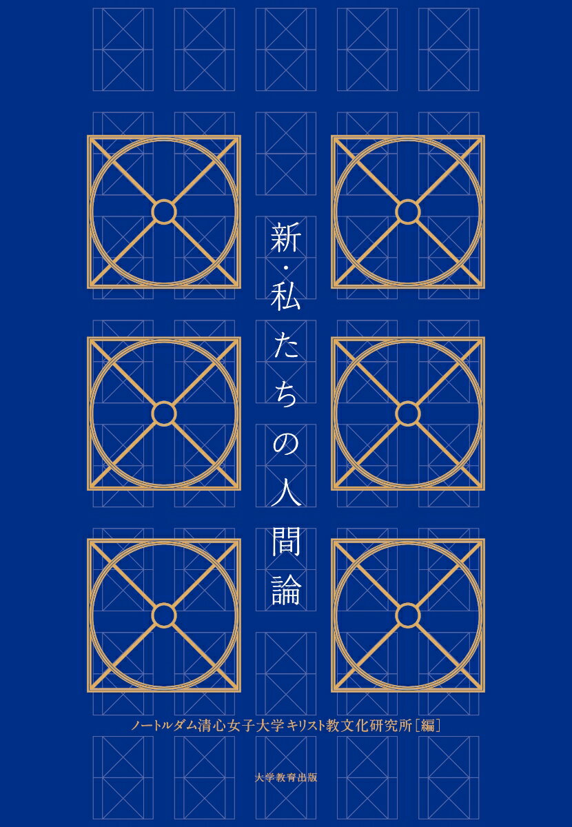 新・私たちの人間論