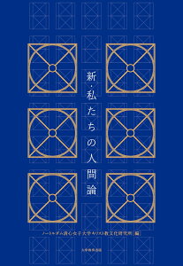 新・私たちの人間論 [ ノートルダム清心女子大学キリスト教文化研究所 ]