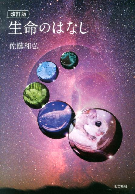 生命のはなし改訂版