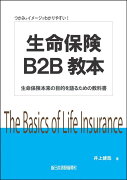 生命保険B2B教本