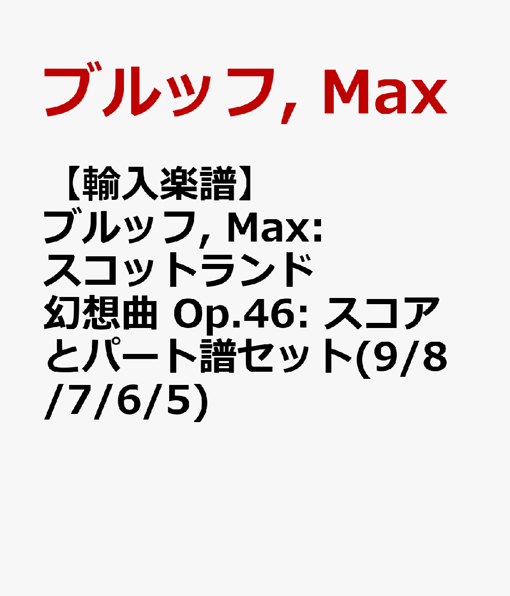 【輸入楽譜】ブルッフ, Max: スコットランド幻想曲 Op.46: スコアとパート譜セット(9/8/7/6/5)