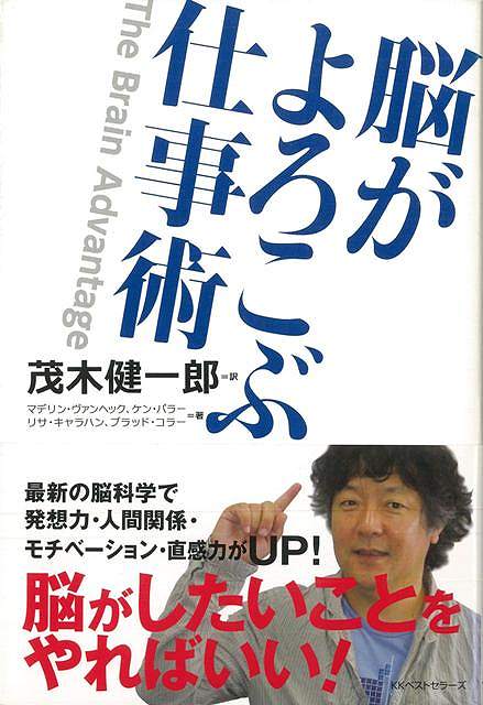 脳がしたいことをやればいい！最新の脳科学で発想力・人間関係・モチベーション・直感力がUP！脳の仕組みを知れば、うまくいく！