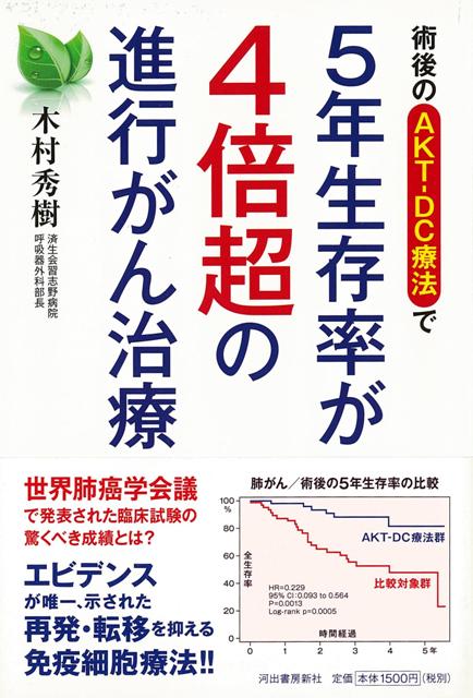 【バーゲン本】術後のAKT-DC療法で5年生存率が4倍超の進行がん治療