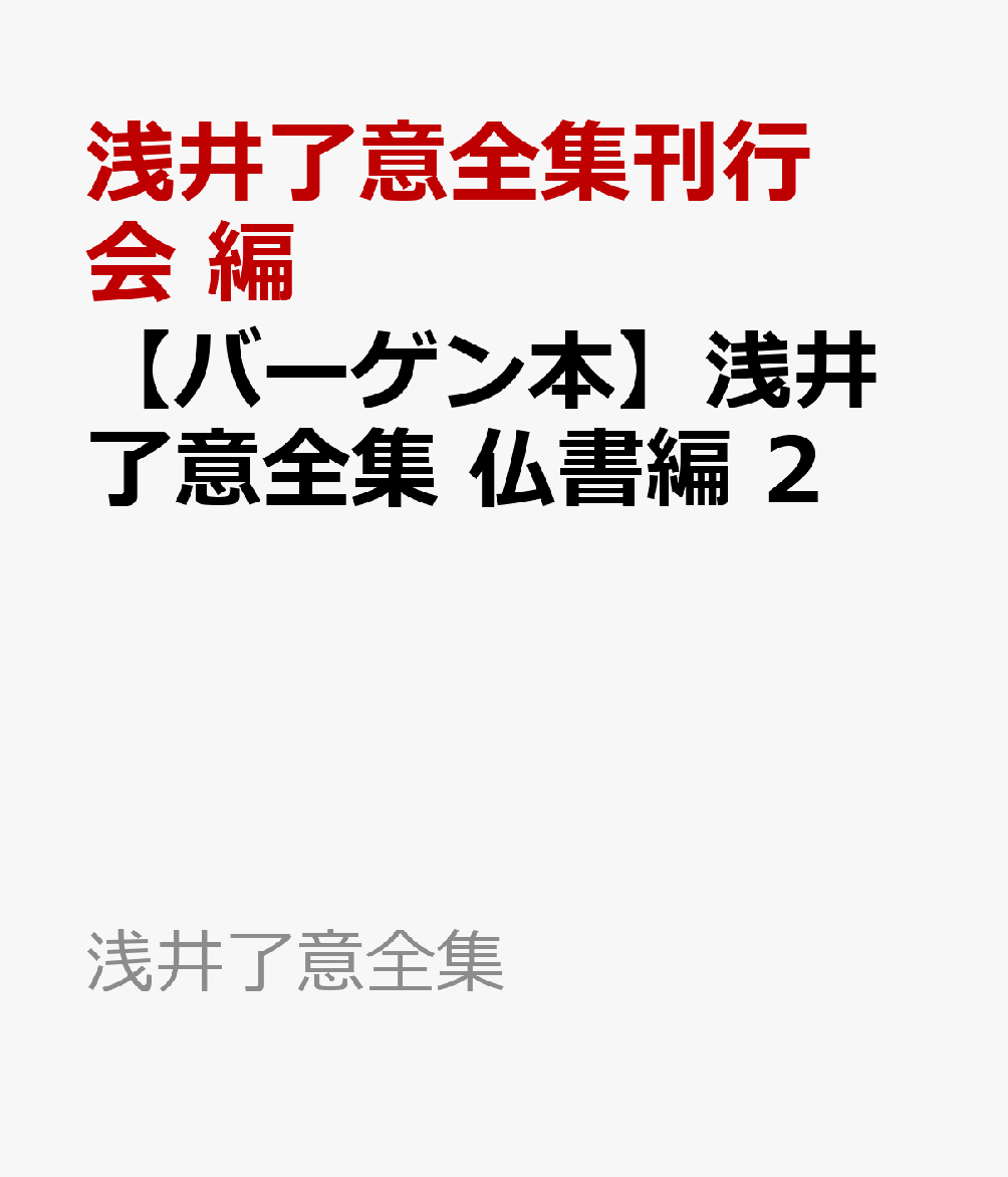 【バーゲン本】浅井了意全集　仏書編　2