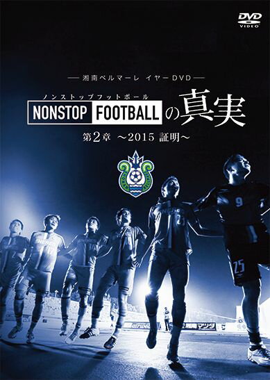 湘南ベルマーレイヤーDVD　NONSTOP FOOTBALLの真実　