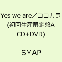 Yes we are／ココカラ(初回生産限定盤A CD+DVD) [ SMAP ]