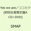 Yes we are／ココカラ(初回生産限定盤A CD+DVD) [ SMAP ]