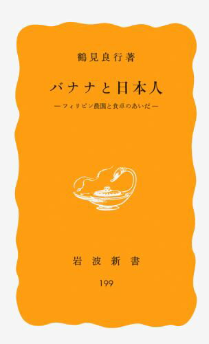 バナナと日本人 フィリピン農園と食卓のあいだ （岩波新書） 