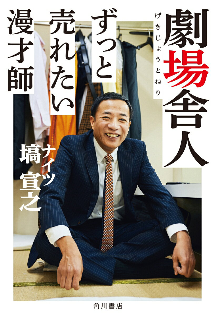 塙　宣之 KADOKAWAゲキジョウトネリ　ズットウレタイマンザイシ ハナワ　ノブユキ 発行年月：2024年03月01日 予約締切日：2023年12月26日 ページ数：216p サイズ：単行本 ISBN：9784041141991 本 エンタメ・ゲーム 演芸 漫才