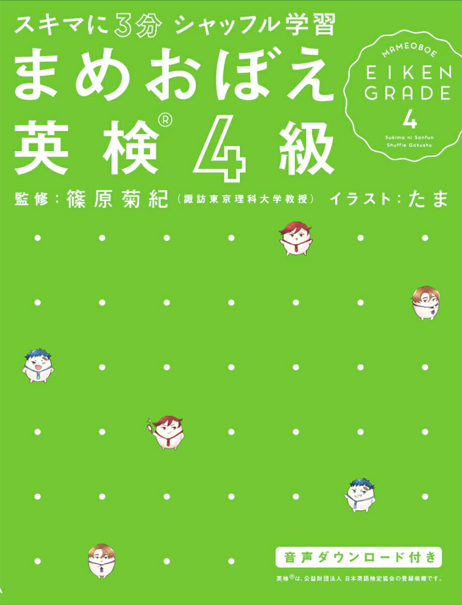 英検４級の出題傾向を分析。よくでる問題が解けて、効率よく合格！脳科学的に覚えやすい構成。やる気が続いてしっかり定着！英語部の３人が応援してくれる。楽しく、ポジティブに勉強できる！