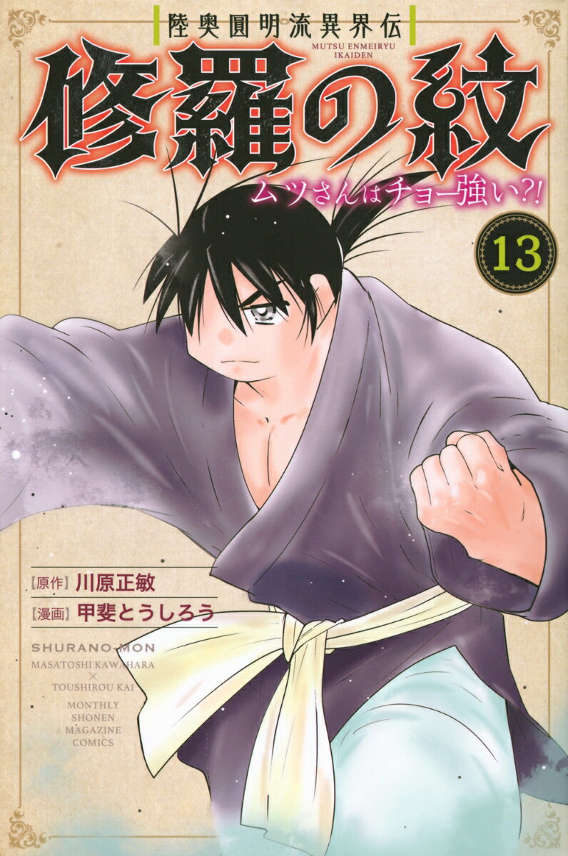 陸奥圓明流異界伝　修羅の紋　ムツさんはチョー強い？！（13）