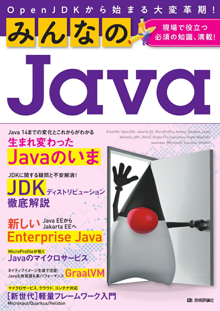 みんなのJava　OpenJDKから始まる大変革期！