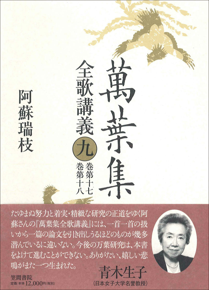 萬葉集全歌講義　第九巻