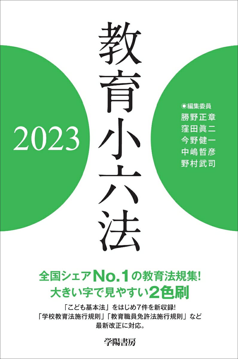 教育小六法　2023年版