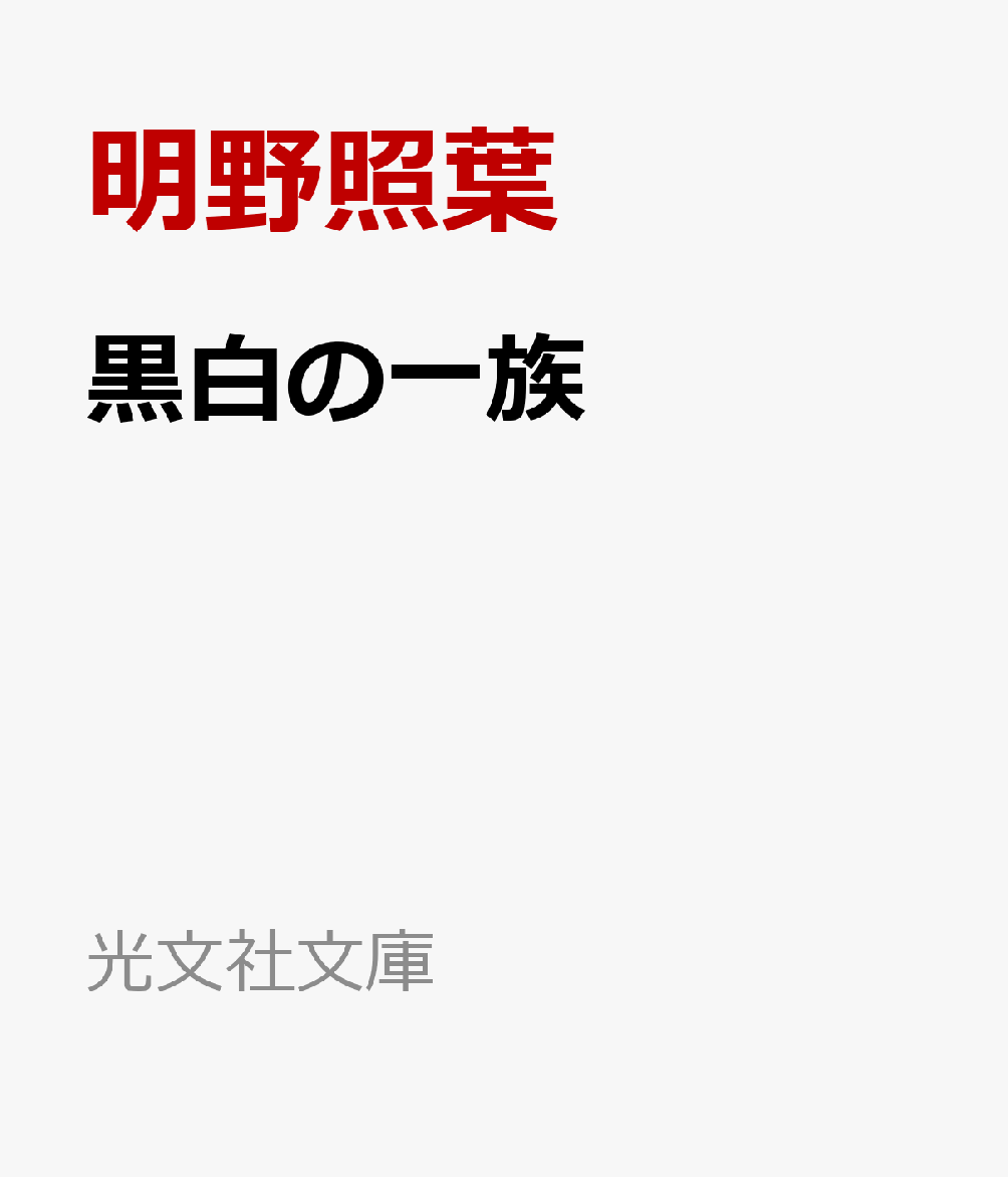 黒白の一族