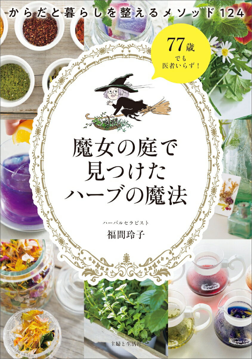 魔女の庭で見つけたハーブの魔法 からだと暮らしを整えるメソッド124