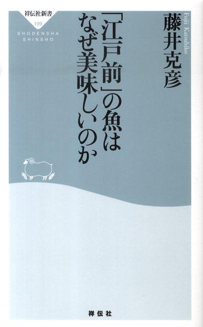 「江戸前」の魚はなぜ美味しいのか （祥伝社新書） [ 藤井克彦 ]