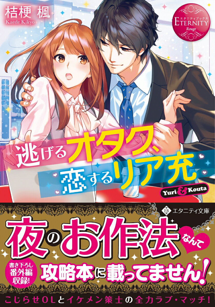 会社では猫を被り、オタクでゲーマーな自分を封印してきた由里。けれど同僚の笹塚にそれがバレてしまった！！噂を流されたらどうしよう…と思いきや、意外にも彼は由里の好きなゲームをプレイしている仲間だった。それを機に二人は急接近！リア充な彼は、あの手この手で由里にアプローチしてきて…。ハグにキスにその先もーって、オトナな関係はハードルが高すぎっ！！イケメン策士とこじらせＯＬの全力ラブ・マッチ、文庫だけの書き下ろし番外編も収録！