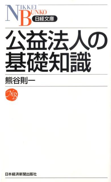 公益法人の基礎知識