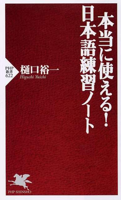 本当に使える！日本語練習ノート