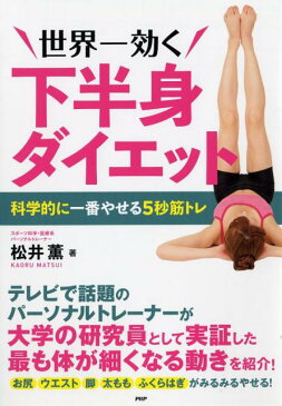 世界一効く下半身ダイエット 科学的に一番やせる5秒筋トレ [ 松井 薫 ]