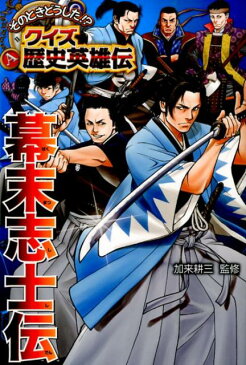 幕末志士伝 （そのときどうした！？クイズ歴史英雄伝） [ 加来耕三 ]