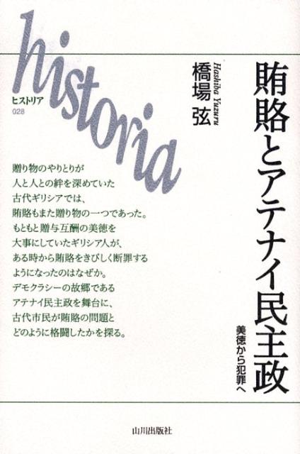 賄賂とアテナイ民主政