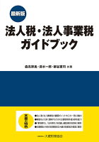 法人税・法人事業税ガイドブック