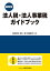 法人税・法人事業税ガイドブック