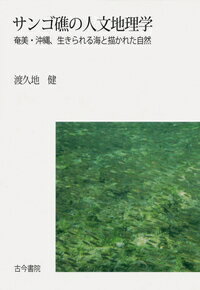 サンゴ礁の人文地理学 奄美 沖縄 生きられる海と描かれた自然 渡久地 健